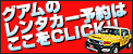 グアムレンタカー