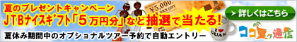 夏のプレゼントキャンペーン