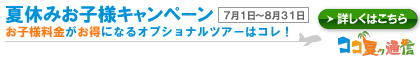 夏休みお子様キャンペーン