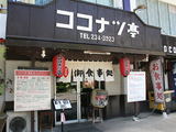 �yCoconuts House�z
