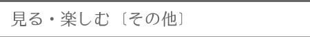 ����E�y����[���̑�]