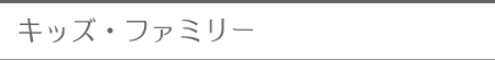 �L�b�Y�E�t�@�~���[