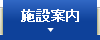 施設案内