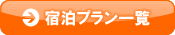 宿泊プラン一覧