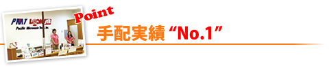 手配実績NO.1