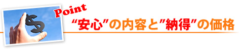 安心の内容と納得の価格