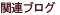 �u���O