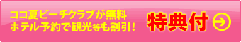 ホテル特典