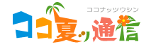 ココ夏ッ通信