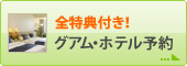 グアムホテル予約