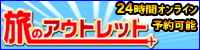 旅のアウトレット