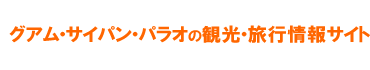 グアムとサイパンの観光・旅行情報サイト