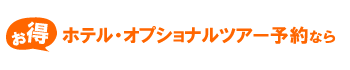 お得なホテル予約&オプショナルツアー予約も!