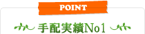 手配実績No.1