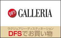 DFSギャラリア