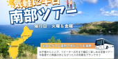 気軽に半日南部ツアー（ガイドなし） 