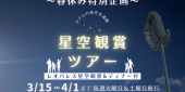 ＜春休みスペシャル！＞レオパレス星空観賞ツアー（ディナー付き）