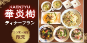 中国料理レストラン華炎樹（スペシャルセット）