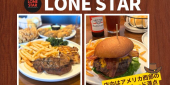 ローンスターステーキハウス（スペシャルセット）