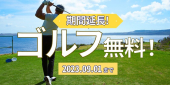ホテル⇔ゴルフ場往復送迎