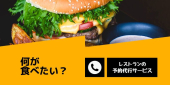 レストラン予約代行サービス