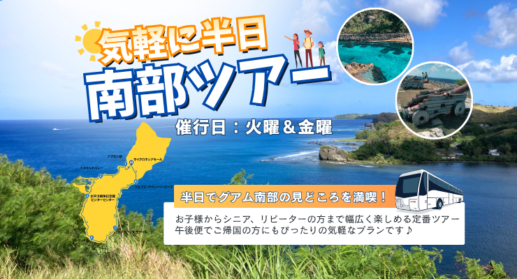 南部半日ツアー