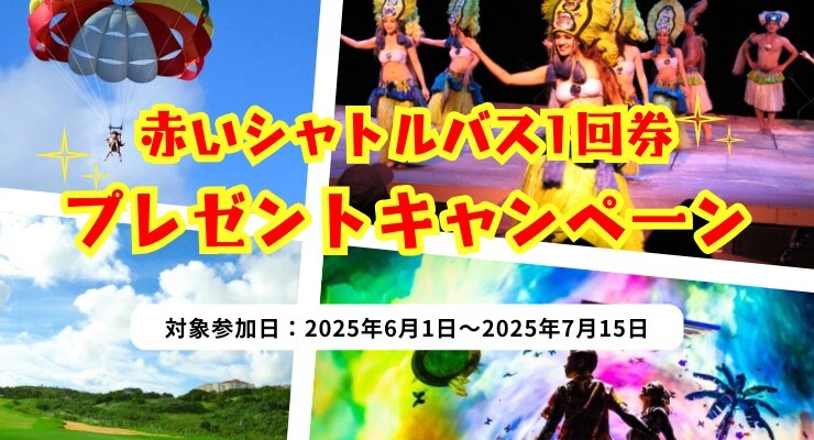 「赤いシャトルバス1回券」プレゼントキャンペーン！
