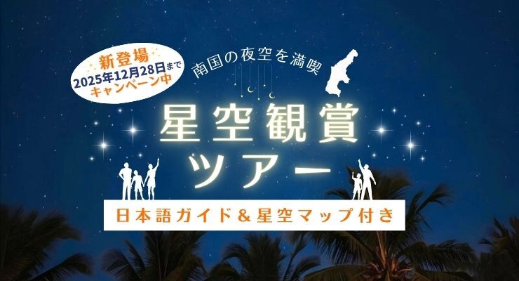 星空観賞ツアー