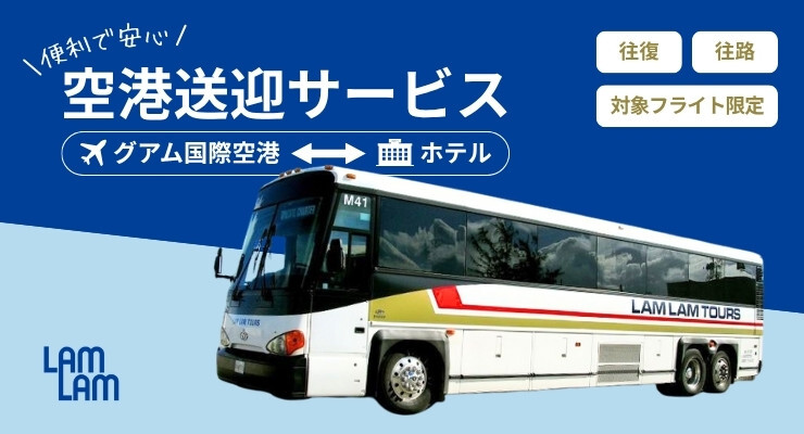 グアム空港送迎サービス