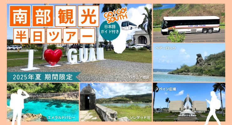 南部観光半日ツアー