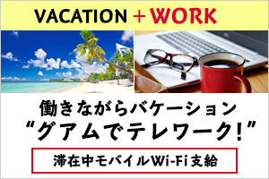 南国グアムでテレワーク
島ワーク