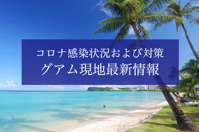 グアム 情報随時更新中 グアム現地の最新コロナ対策情報まとめ ココ夏ッ通信