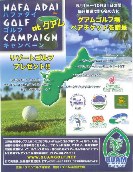 ハファダイゴルフキャンペーンatグアム/グアムの現地最新情報|ココ夏ッ通信 ハファダイゴルフキャンペーンatグアム/グアムの現地最新情報|ココ夏ッ通信