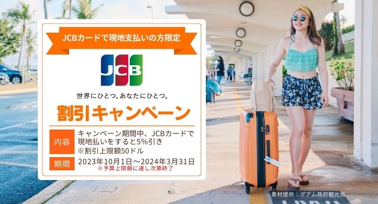 JCB 割引キャンペーン