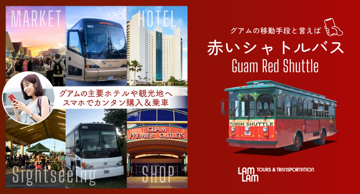 赤いシャトルバス（Eチケット予約）