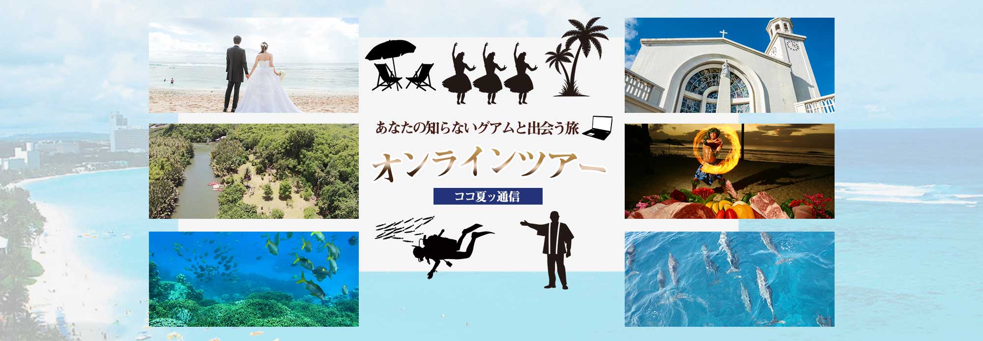グアムのオプショナルツアー予約 観光旅行情報 ココ夏ッ通信 グアムのオプショナルツアー予約 観光旅行情報 ココ夏ッ通信
