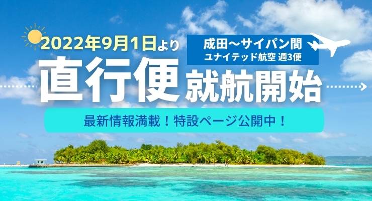 直行便でサイパンへ
