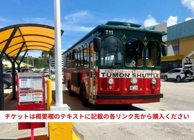 【見つかる！グアム！キャンペーン対象商品】赤いシャトルバス  1日券～5日間券（乗り放題／Eチケット）