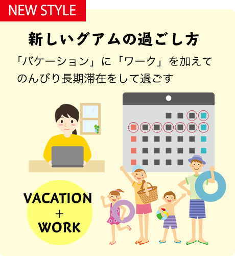 Work（仕事）＋Vacation（休暇）