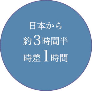 日本から約３時間半／時差１時間