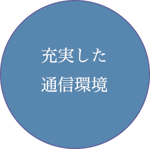 充実した通信環境