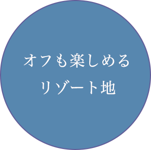 オフも楽しめるリゾート地