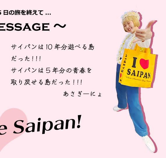 サイパンは10年分遊べる島だった！！！サイパンは5年分の青春を取り戻せる島だった！！！／あさぎーにょ