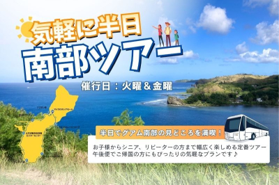 気軽に半日 南部ツアー