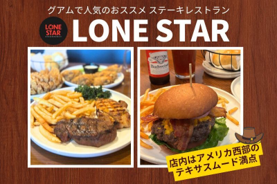 ローンスターステーキハウス